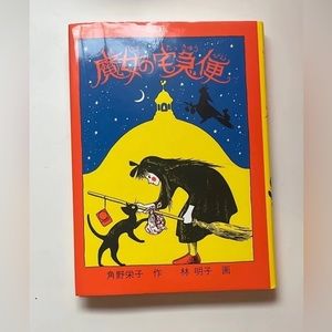 Kiki’s Delivery Service japanese novel (Hardcover)